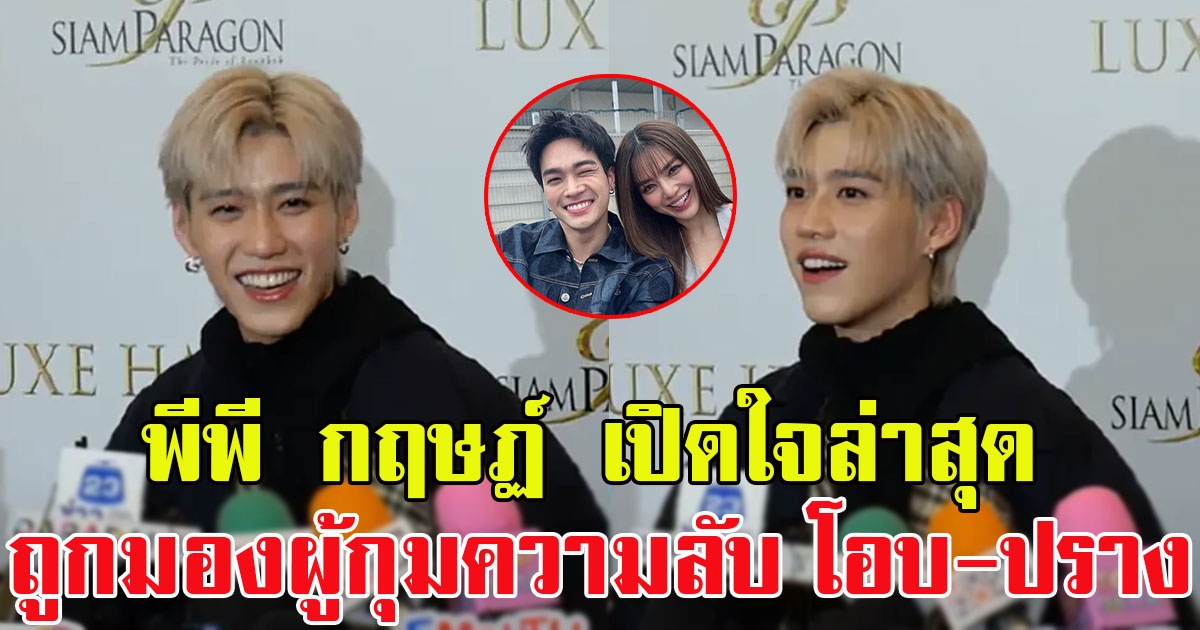 พีพี กฤษฏ์ เปิดใจล่าสุด หลังถูกมองผู้กุมความลับ โอบ-ปราง