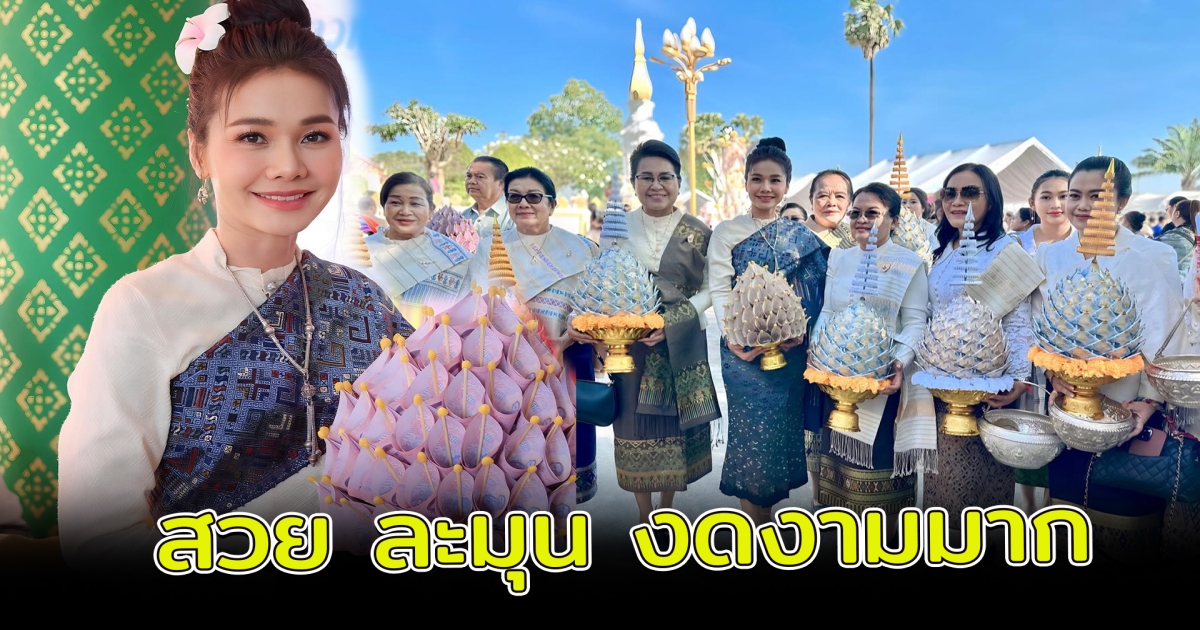 ต่าย อรทัย ร่วมพิธีทอดกฐินเชื่อมสัมพันธ์ไทย-ลาว สวย ละมุน งดงามมาก