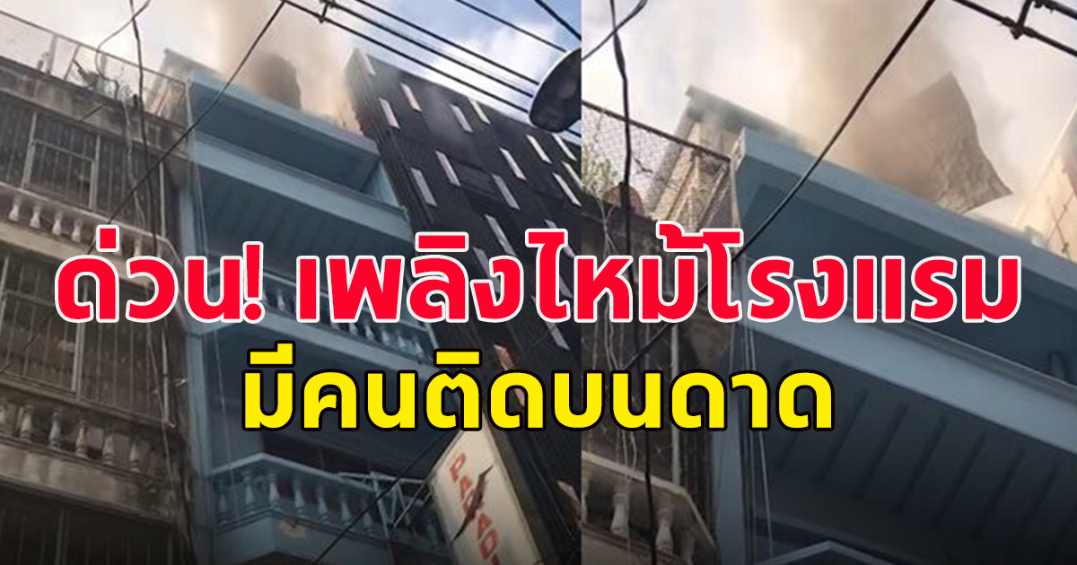 ด่วน! เพลิงไหม้โรงแรม มีคนติดบนดาดฟ้า