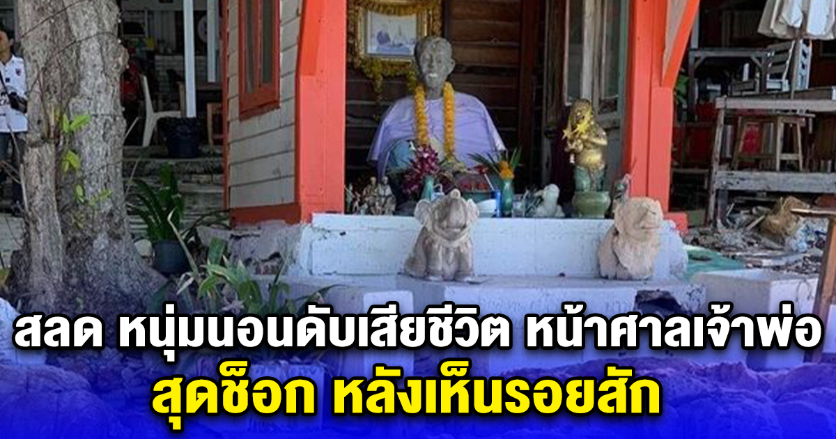สลด หนุ่มนอนดับเสียชีวิต หน้าศาลเจ้าพ่อแหลมใหญ่ สุดช็อก หลังเห็นรอยสัก
