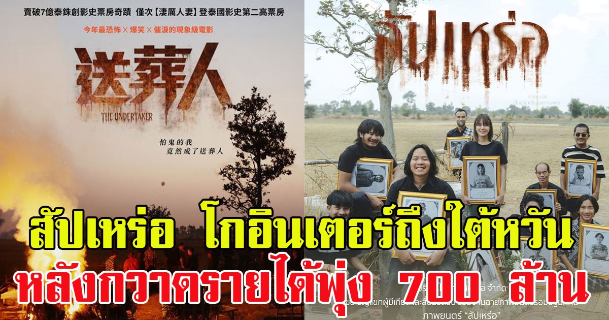 ภาพยนตร์สัปเหร่อ โกอินเตอร์ถึงใต้หวัน หลังกวาดรายได้พุ่ง 700 ล้าน