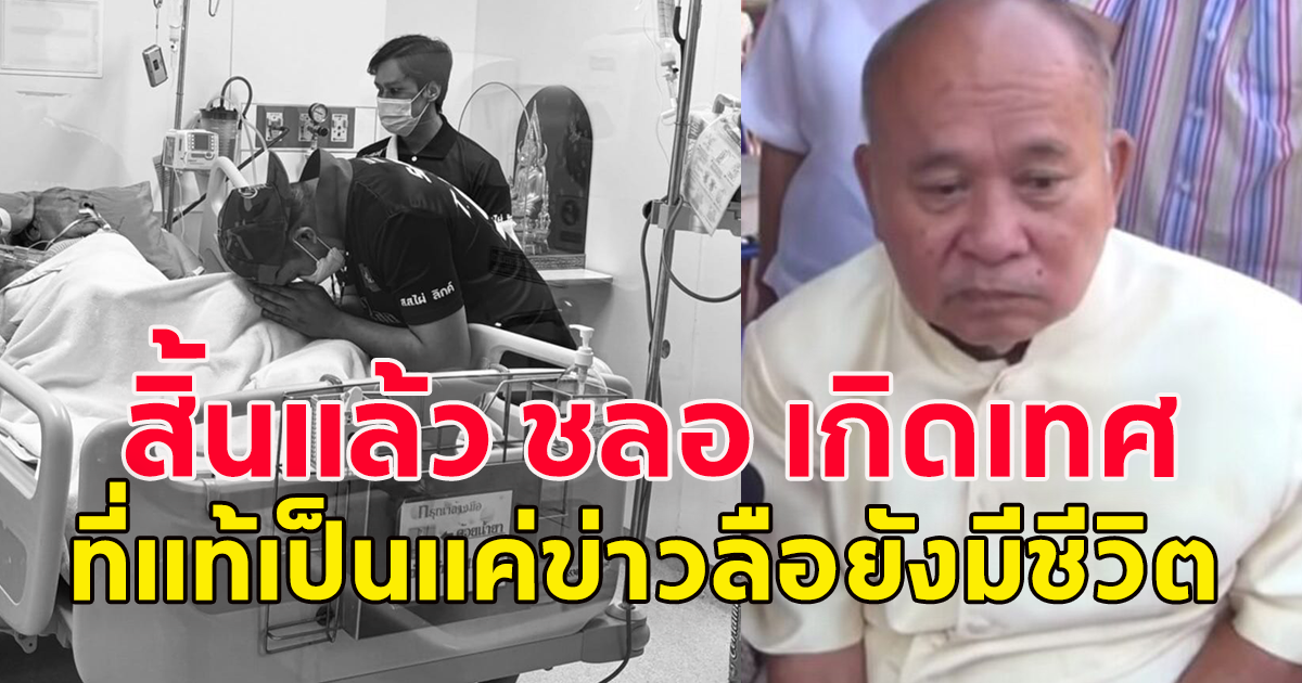สิ้น ชลอ เกิดเทศ ที่แท้เป็นแค่ข่าวลือ ยังมีชีวิตอยู่