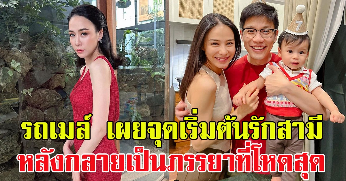 รถเมล์ คะนึงนิจ เผยจุดเริ่มต้นรักสามี หลังกลายเป็นภรรยาที่โหดสุด