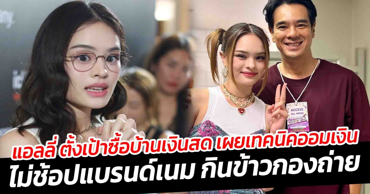 น่ารักมาก แอลลี่ ตั้งเป้าซื้อบ้านเงินสด ให้พ่อแม่ ไม่ช้อปแบรนด์เนม กินข้าวกองถ่าย
