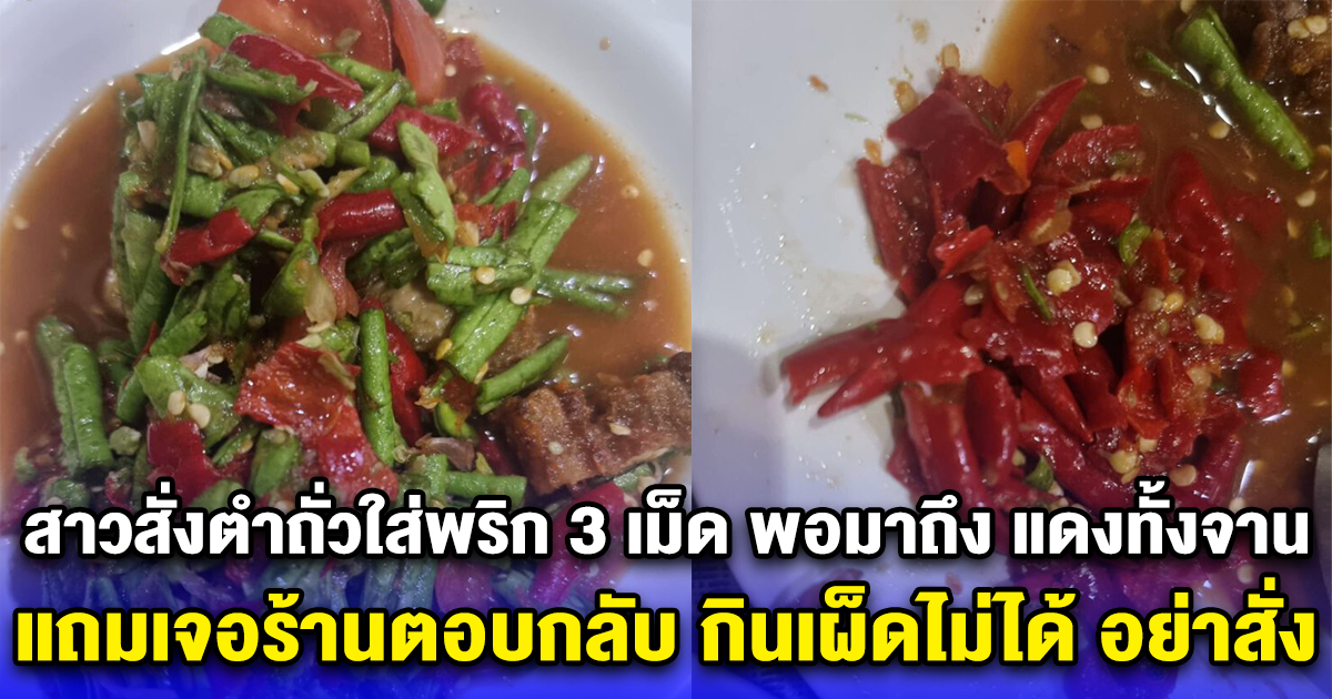 สาวสั่งตำถั่วใส่พริก 3 เม็ด พอมาถึง แดงทั้งจาน แถมเจอร้านตอบกลับ กินเผ็ดไม่ได้ อย่าสั่ง