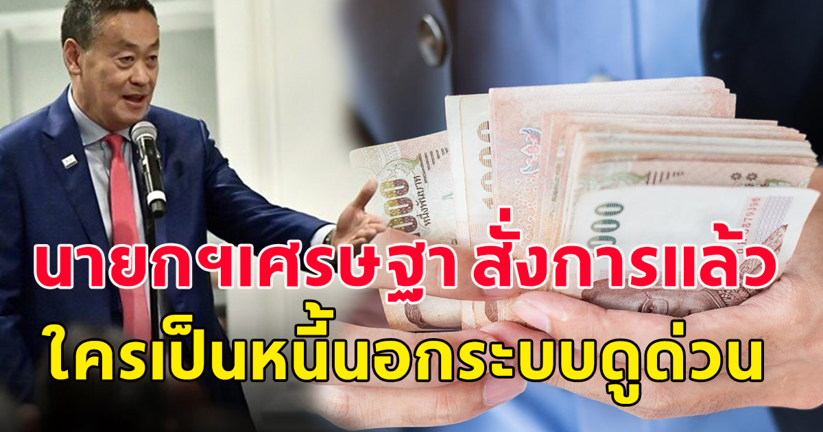 นายกฯเศรษฐา สั่งการแล้ว ใครเป็นหนี้นอกระบบดูด่วน