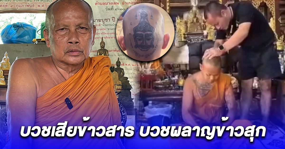 พระพยอม ติงพระให้ฆาราวาสสักยันต์ที่ศีรษะ บวชเสียข้าวสาร บวชผลาญข้าวสุก