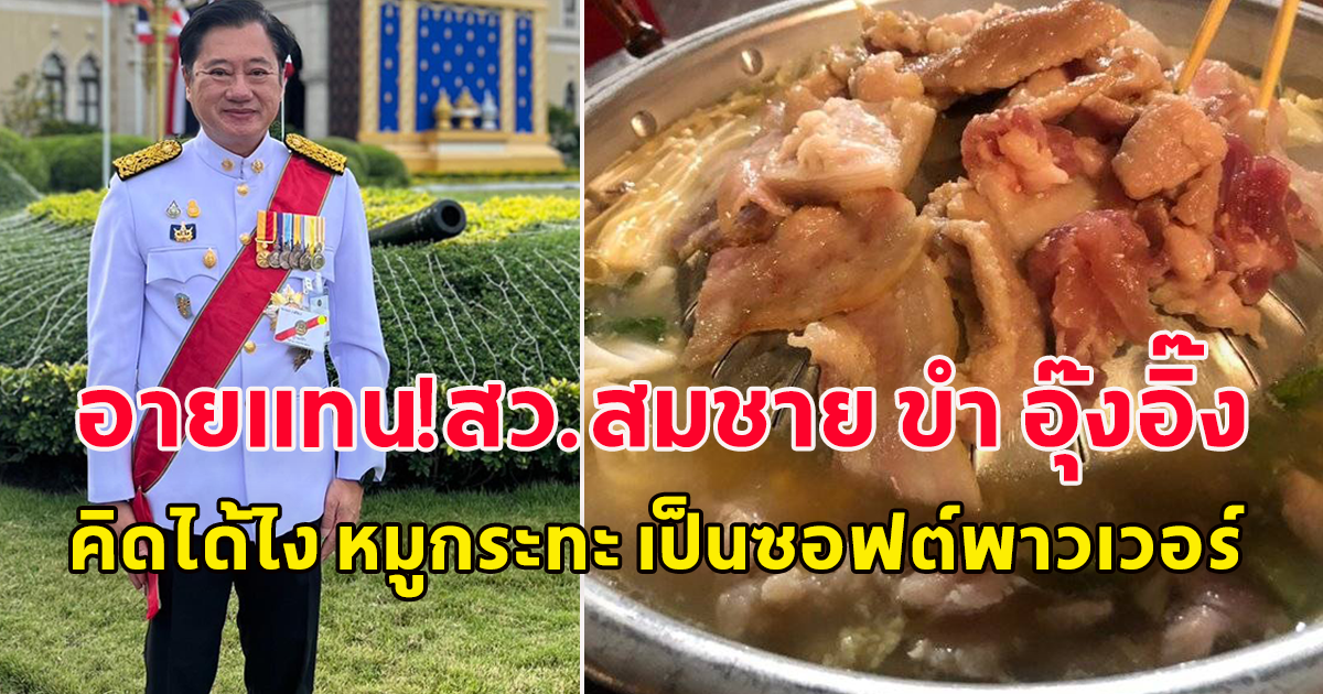 สว.สมชาย ขำ อุ๊งอิ๊ง เลอะเทอะ คิดได้ไง หมูกระทะ เป็นซอฟต์พาวเวอร์