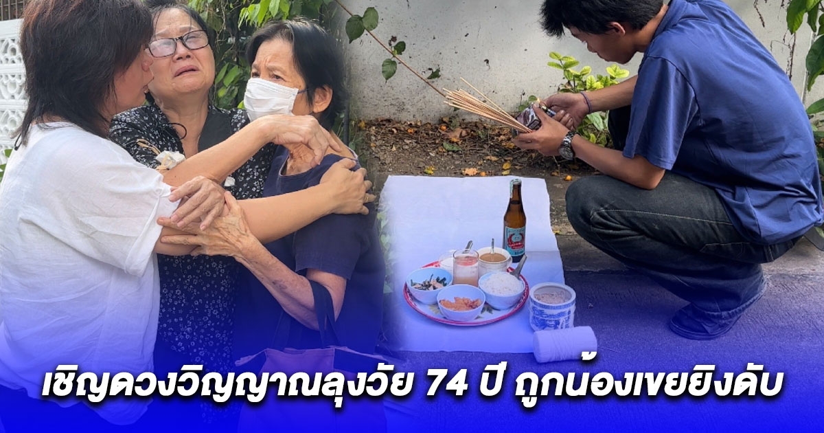 ญาติเชิญดวงวิญญาณลุงวัย 74 ปี ถูกน้องเขยยิงดับ ลูกสาวลั่นเอาเรื่องถึงที่สุด