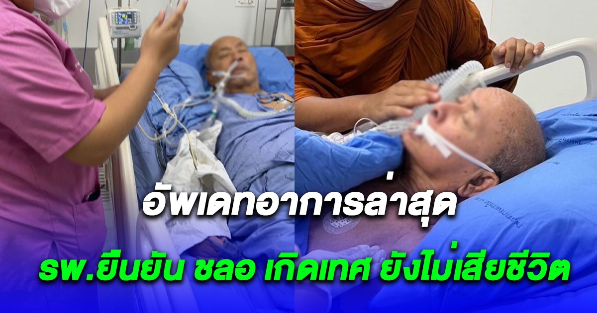 สยบข่าวลือ รพ.ยืนยัน ชลอ เกิดเทศ ยังไม่เสียชีวิต อัพเดทอาการล่าสุด