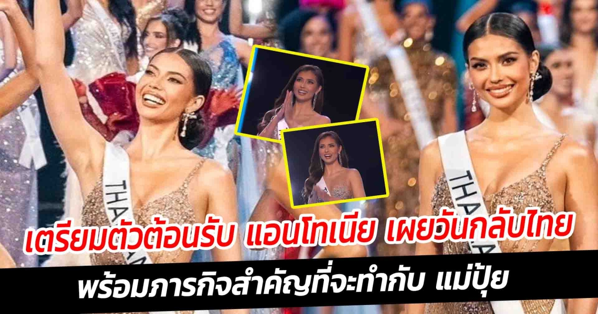 เตรียมตัวต้อนรับ แอนโทเนีย เผยวันกลับไทย พร้อมภารกิจสำคัญที่จะทำกับ แม่ปุ้ย