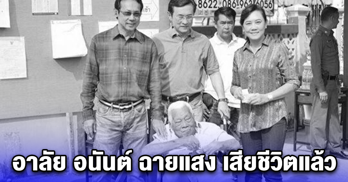อาลัย อนันต์ ฉายแสง เสียชีวิตแล้ว