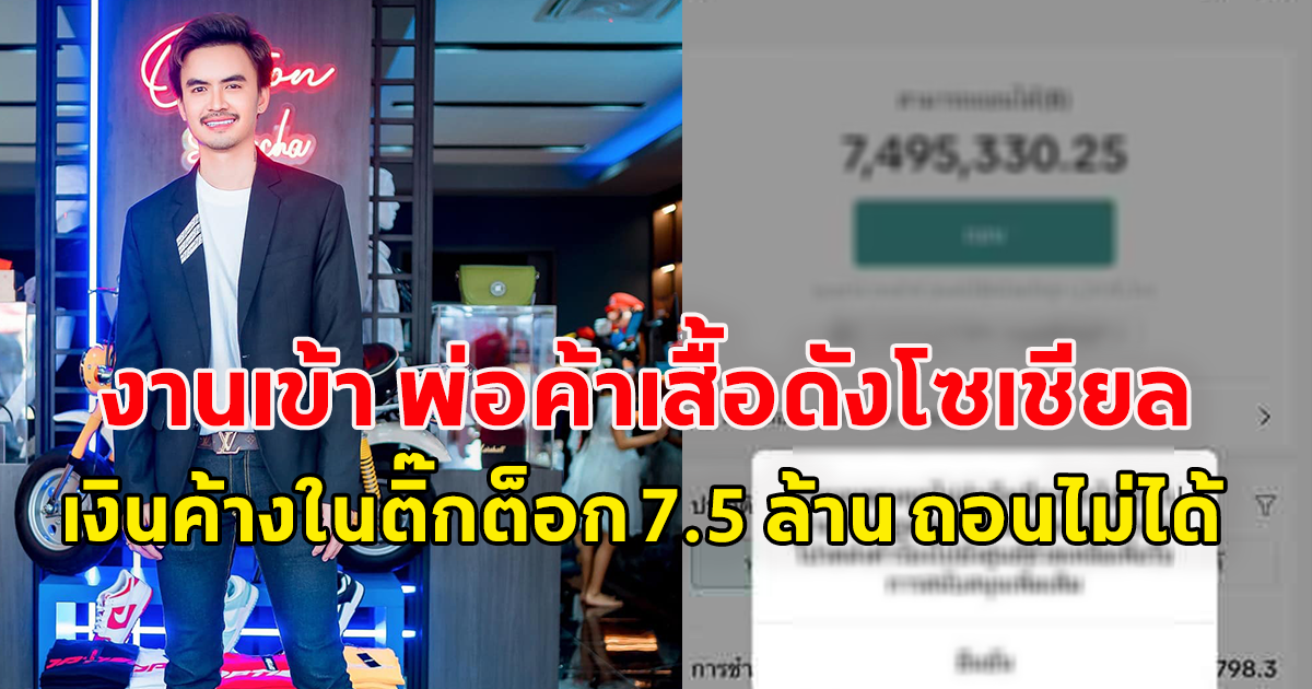 งานเข้า พ่อค้าเสื้อดังโซเชียล เงินค้างในติ๊กต็อก ถอนไม่ได้