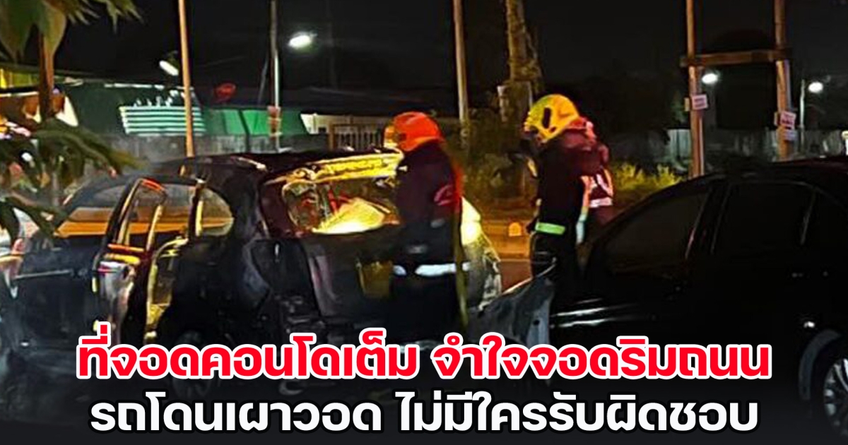 อุทาหรณ์! ที่จอดคอนโดเต็ม จำใจจอดริมถนน รถโดนเผาวอด ไม่มีใครรับผิดชอบ