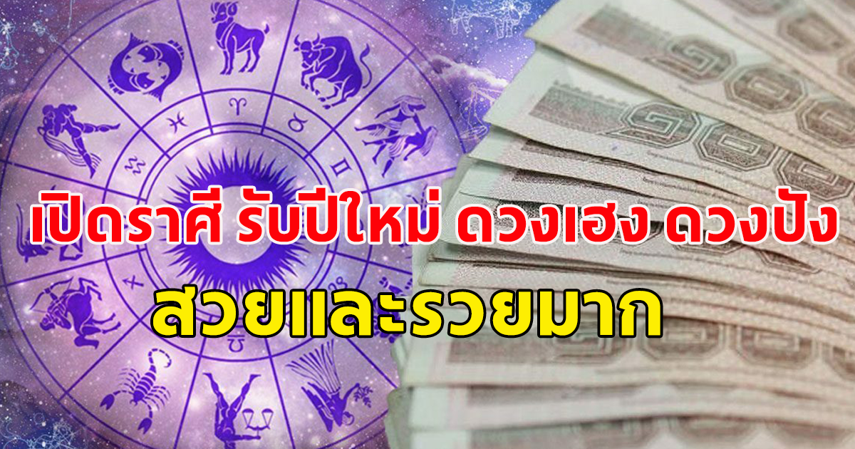 เปิดราศี ดวงเฮง ดวงปัง รับปีใหม่สวยและรวยมาก อธิฐานขออะไรก็เป็นจริง