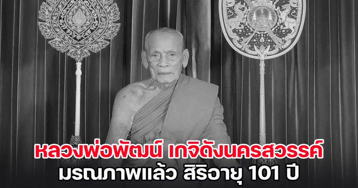 สิ้น หลวงพ่อพัฒน์ เกจิดังนครสวรรค์ มรณภาพแล้ว สิริอายุ 101 ปี