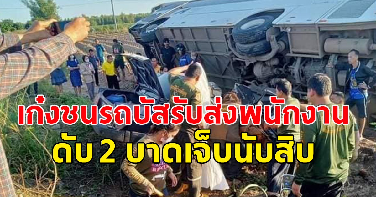 สลดแต่เช้า เก๋งชนรถบัสรับส่งพนักงาน ดับ 2 บาดเจ็บนับสิบ