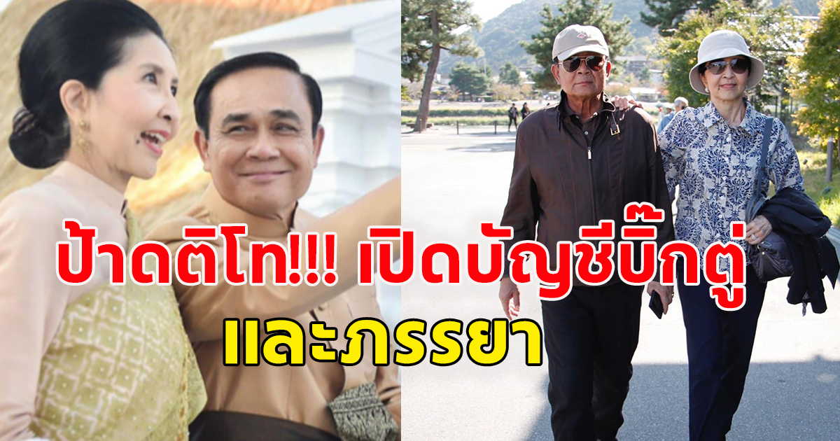 เปิดบัญชี ประยุทธ จันทร์โอชา และภรรยา