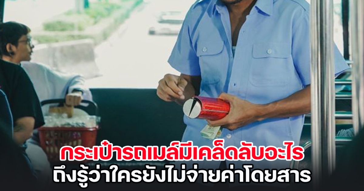 เฉลยแล้ว! กระเป๋ารถเมล์มีเคล็ดลับอะไร ถึงรู้ว่าใครยังไม่จ่ายค่าโดยสาร