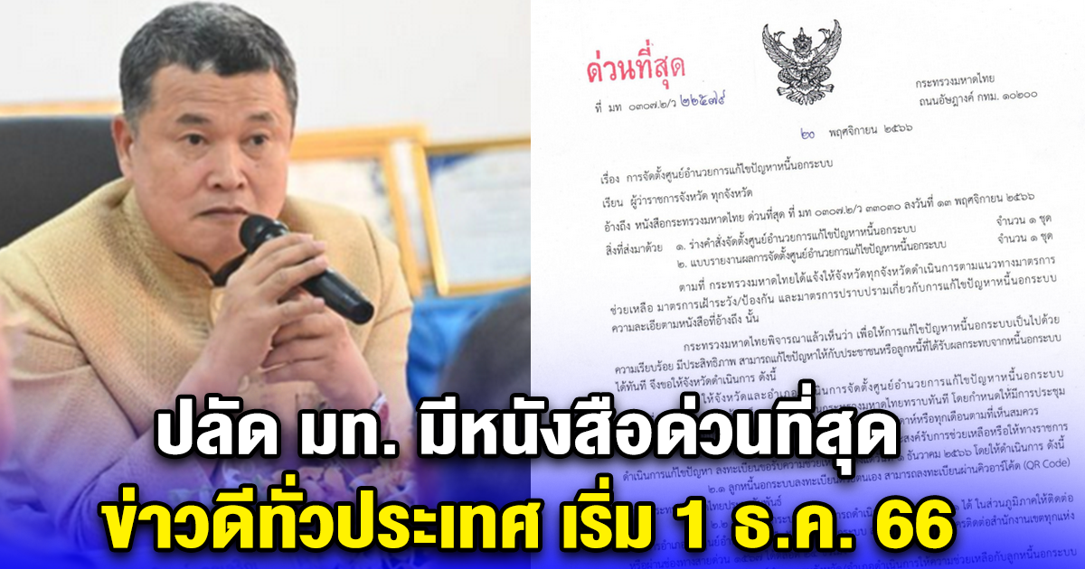 ปลัด มท. มีหนังสือด่วนที่สุด ข่าวดีทั่วประเทศ เริ่ม 1 ธ.ค. 66