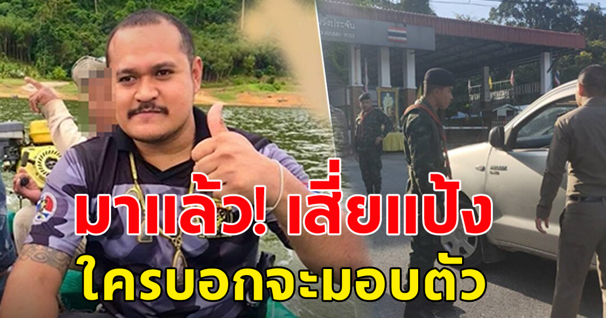 เสี่ยแป้ง มาแล้ว ลั่น ใครบอกจะมอบตัว