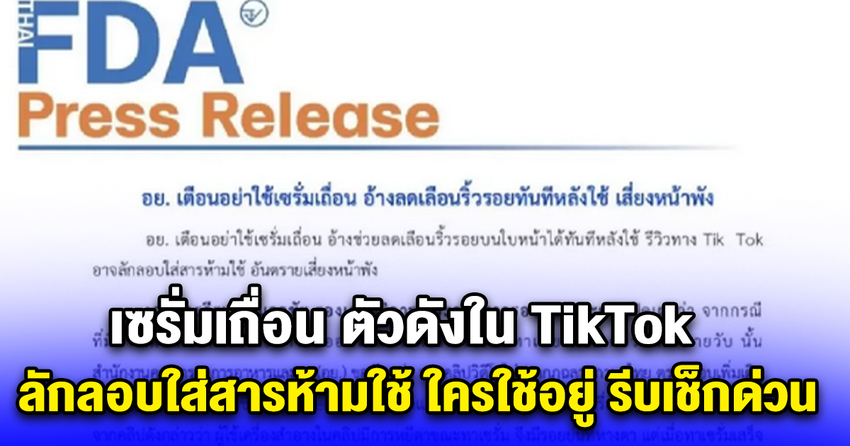 เซรั่มเถื่อน ตัวดังใน TikTok ลักลอบใส่สารห้ามใช้