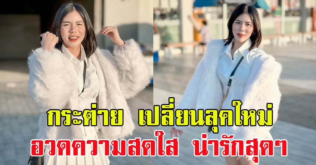 กระต่าย พรรณนิภา เปลี่ยนลุคใหม่ อวดความสดใส น่ารักสุดๆ