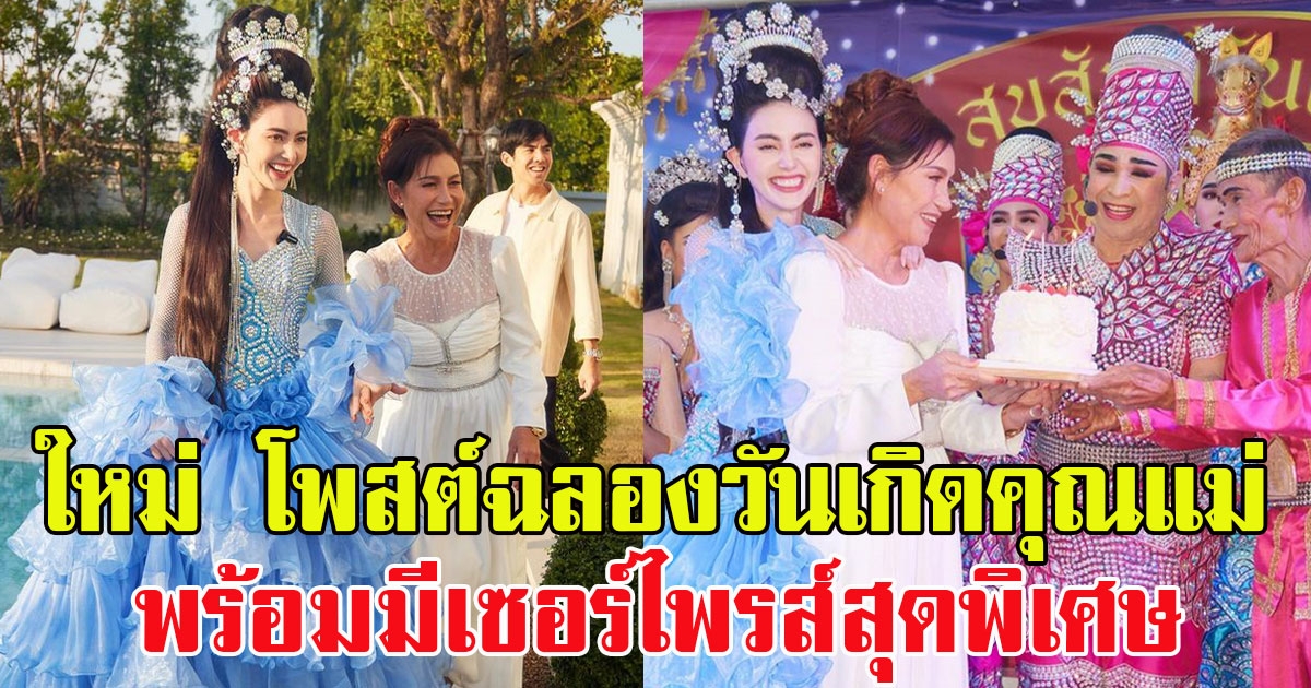 ใหม่ ดาวิกา โพสต์ฉลองวันเกิดคุณแม่ พร้อมมีเซอร์ไพรส์สุดพิเศษ