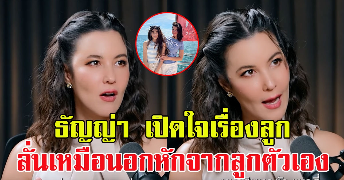 ธัญญ่า ธัญญาเรศ เปิดใจเรื่องลูก ลั่นเหมือนอกหักจากลูกตัวเอง