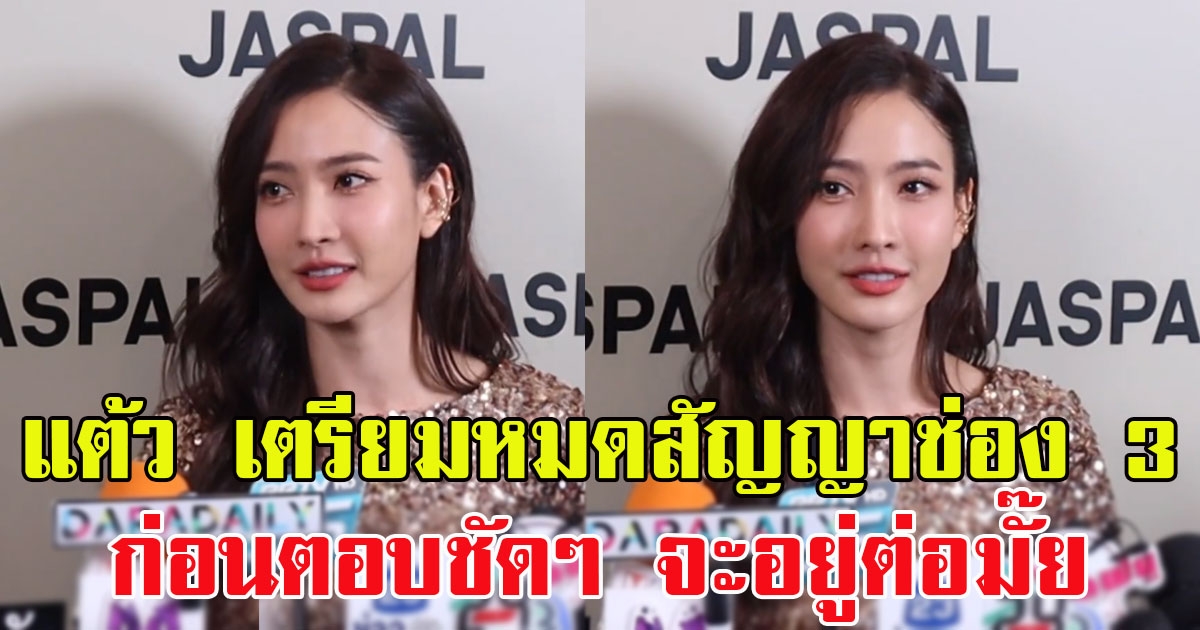 แต้ว ณฐพร เปิดใจ เตรียมหมดสัญญาช่อง 3 ก่อนตอบชัดๆ จะอยู่ต่อมั๊ย