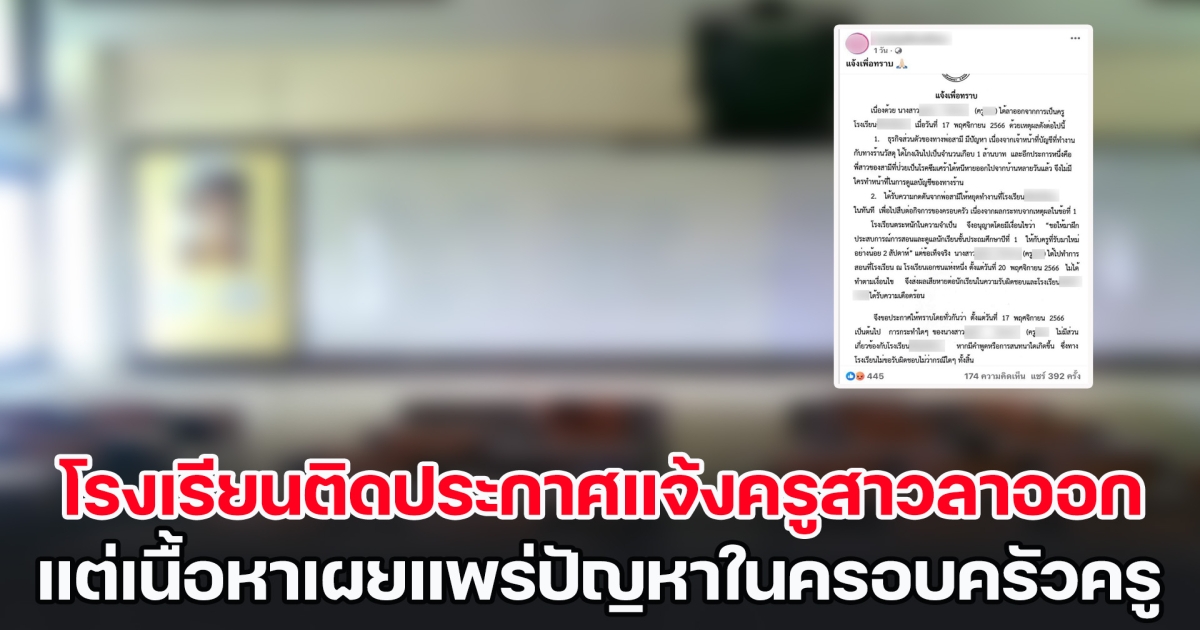 ทัวร์ลงยับ! โรงเรียนติดประกาศแจ้งครูสาวลาออก แต่ในเนื้อหากลับเผยแพร่ปัญหาในครอบครัวครู