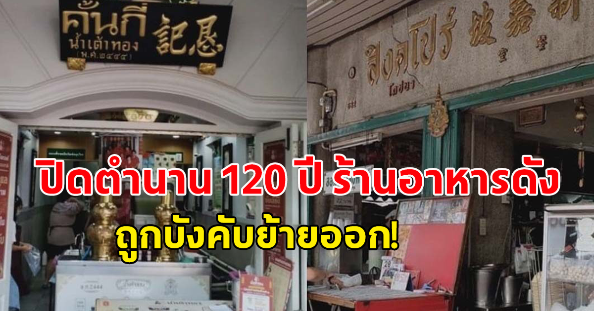 ปิดตำนานกว่า 120 ปี อาคารร้านอาหารชื่อดัง รุ่นสู่รุ่น