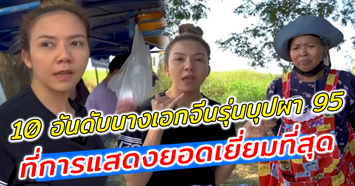 จ๊ะ นงผณี สงสาร เหมาเตี๋ยวป๊อกๆลุงป้า อีกวันต่อว่าอึ้งหนัก ลุงป้าไม่ใช่อย่างที่คิด