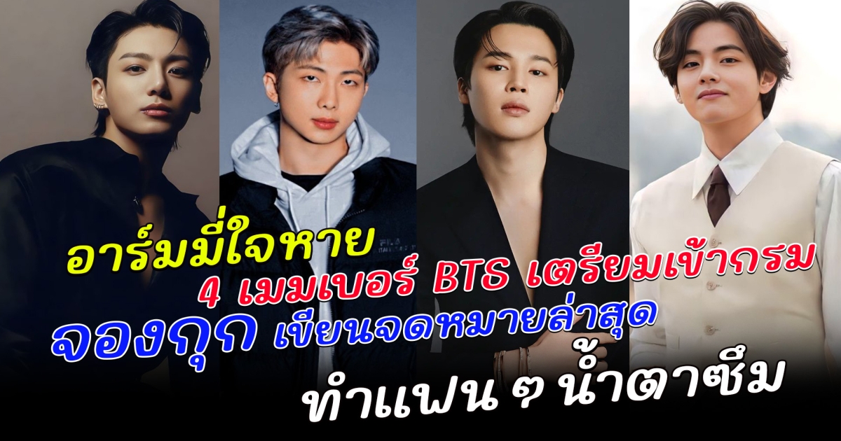 อาร์มมี่ใจหาย อาร์เอ็ม-จีมิน-วี-จองกุก 4 เมมเบอร์ BTS เตรียมเข้ากรมรับใช้ชาติ ล่าสุด จองกุก เขียนจดหมายเผยวันเข้ากรม ทำแฟนๆน้ำตาซึม