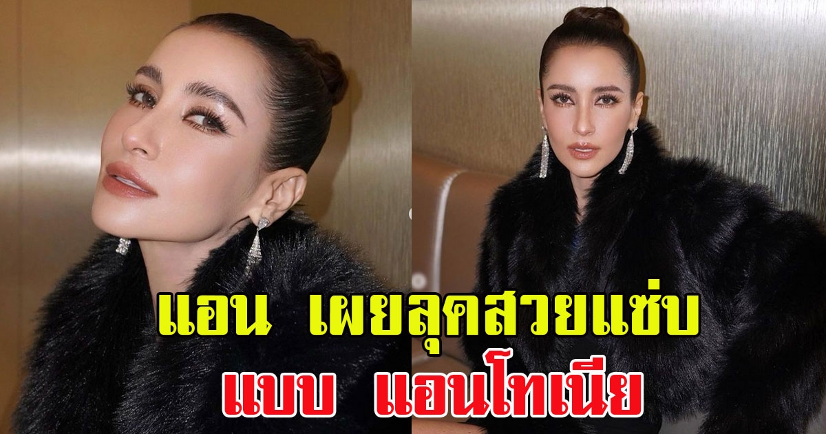 แอน ทองประสม เผยลุคสวยแซ่บ แบบ แอนโทเนีย