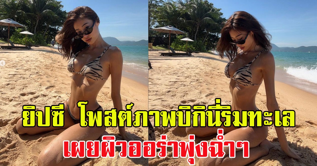 ยิปซี โพสต์ภาพสุดแซ่บ ลุคบิกินี่ริมทะเล เผยผิวออร่าพุ่งฉ่ำๆ