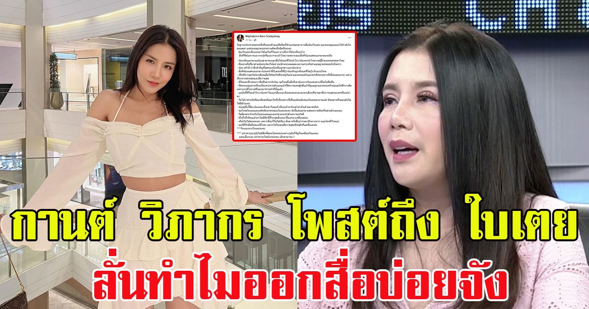 กานต์ วิภากร โพสต์ถึง ใบเตย สุธีวัน ลั่นทำไมออกสื่อบ่อยจัง