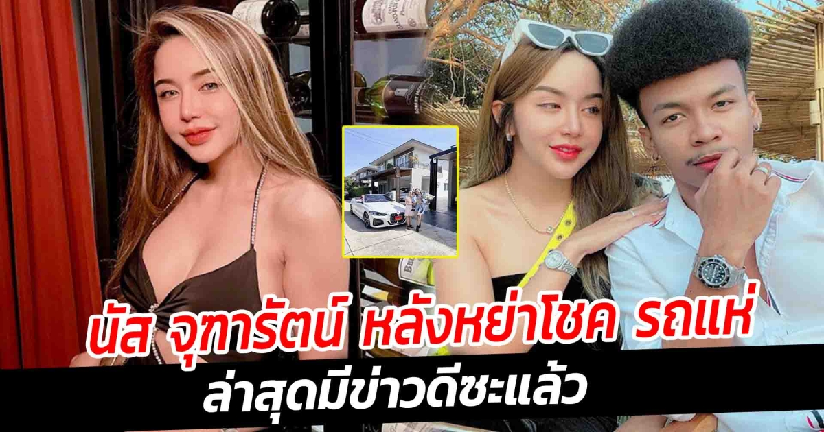 นัส จุฑารัตน์ หลังหย่าโชค รถแห่ ล่าสุดมีข่าวดีซะแล้ว