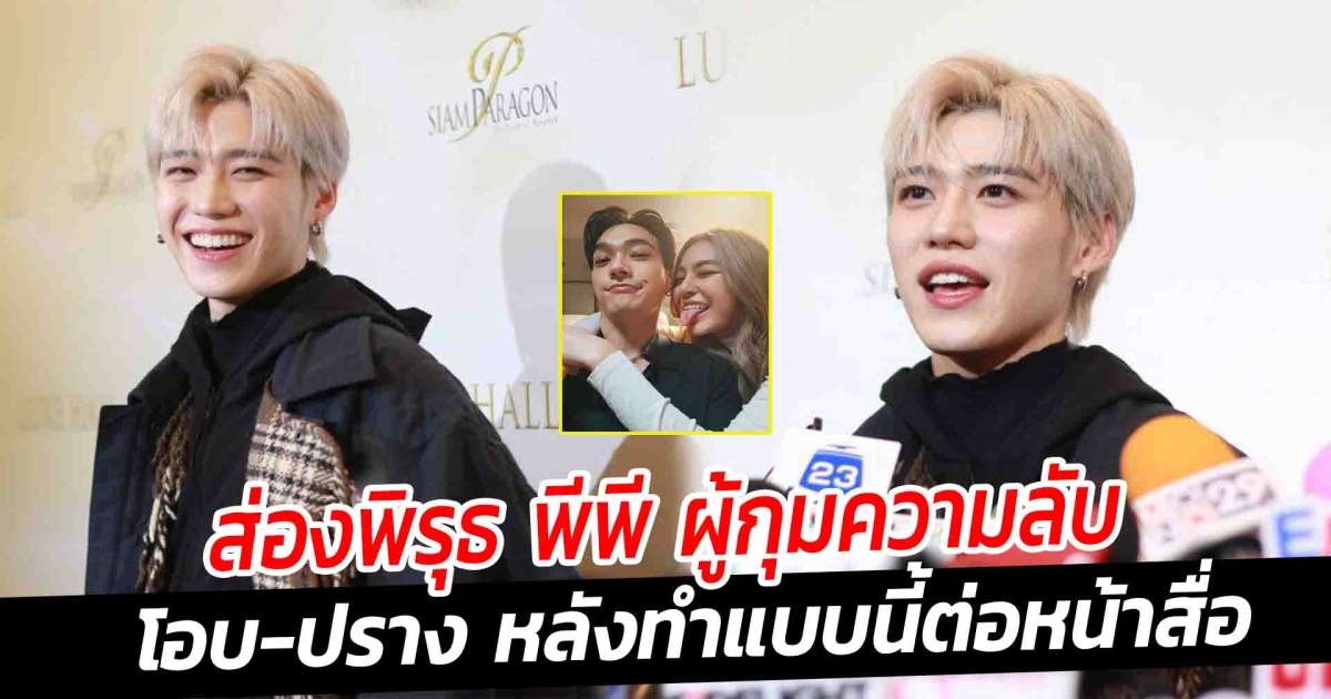 ส่องพิรุธ พีพี ผู้กุมความลับ โอบ-ปราง หลังทำแบบนี้ต่อหน้าสื่อ