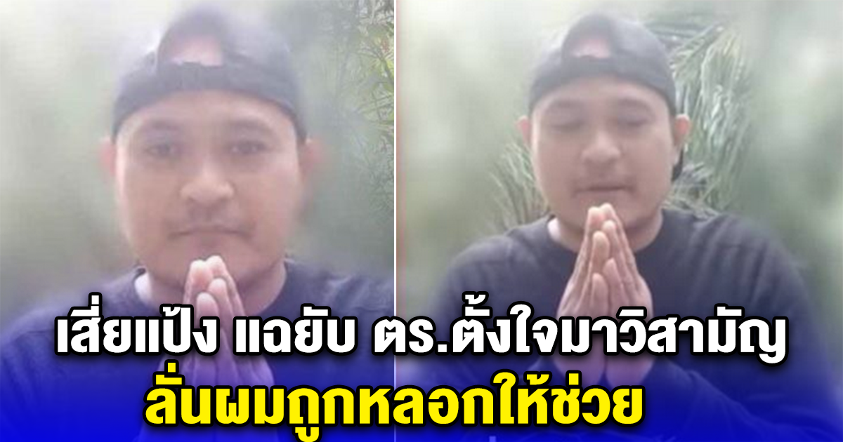 เสี่ยแป้ง แฉยับ ตร.ตั้งใจมาวิสามัญ ลั่นผมถูกหลอกให้ช่วย