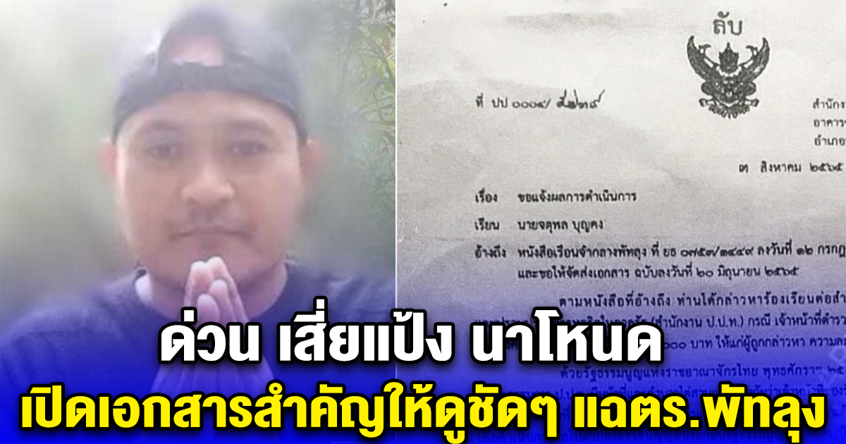ด่วน เสี่ยแป้ง นาโหนด เปิดเอกสารสำคัญให้ดูชัดๆ แฉตร.พัทลุง