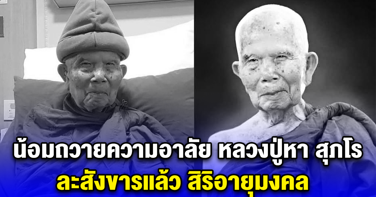 น้อมถวายความอาลัย หลวงปู่หา สุภโร วัดสักกะวัน ละสังขารแล้ว สิริอายุมงคล