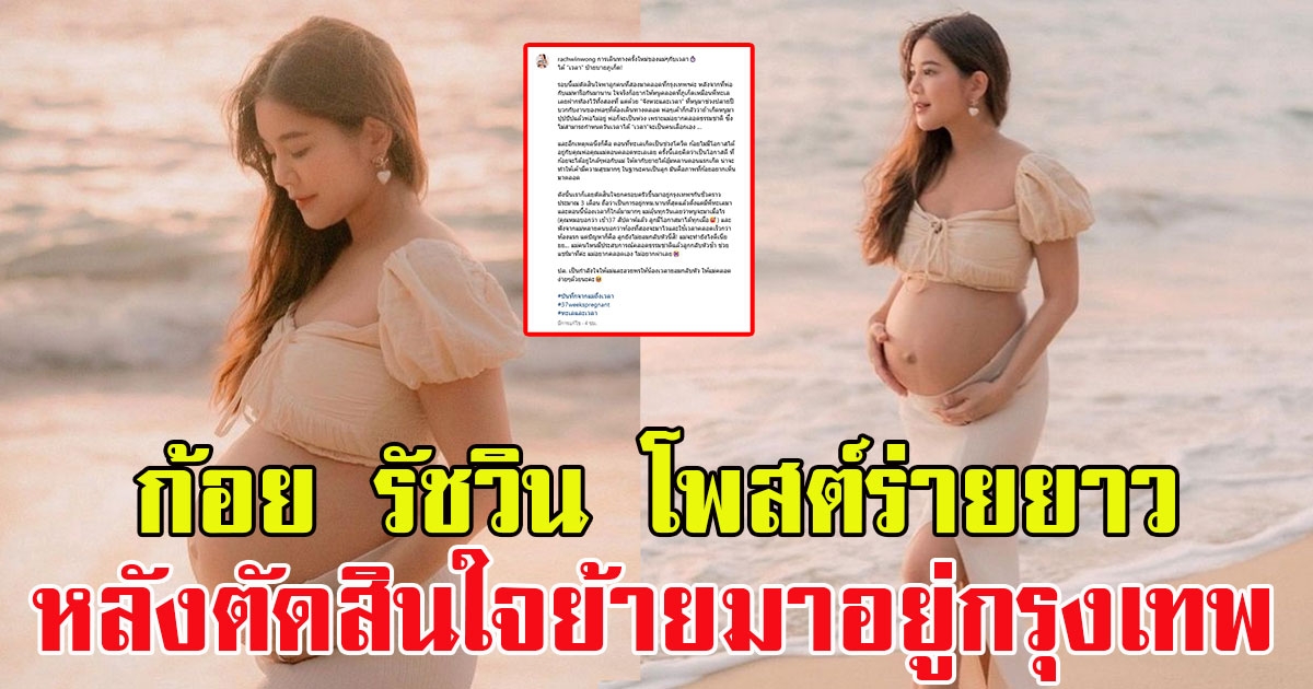 ก้อย รัชวิน โพสต์ร่ายยาว หลังตัดสินใจย้ายมาอยู่กรุงเทพ