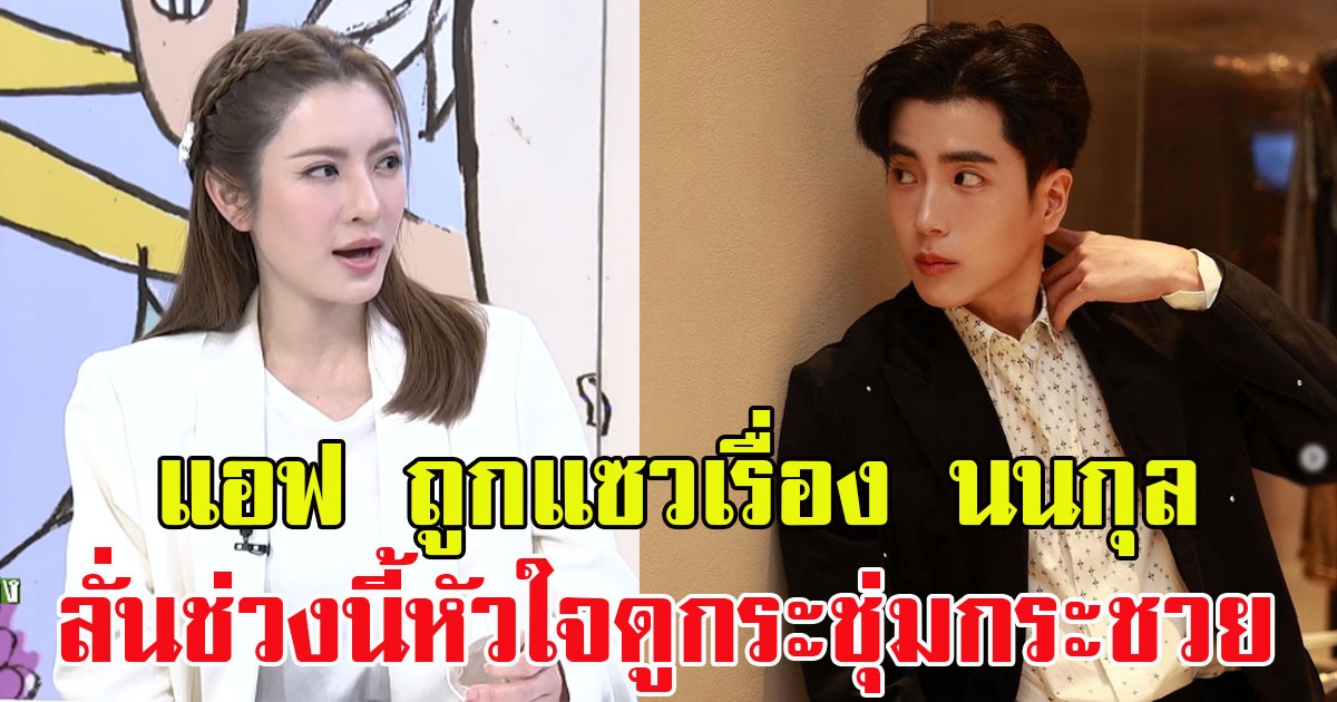 เก็บอาการไม่อยู่ แอฟ ทักษอร ถูกแซวเรื่อง นนกุล ลั่นช่วงนี้หัวใจดูกระชุ่มกระชวย