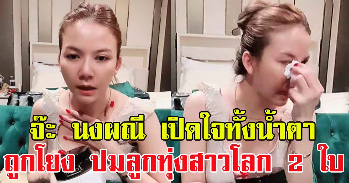 จ๊ะ นงผณี เปิดใจทั้งน้ำตา หลังถูกโยงปมดราม่าลูกทุ่งสาวโลก 2 ใบ