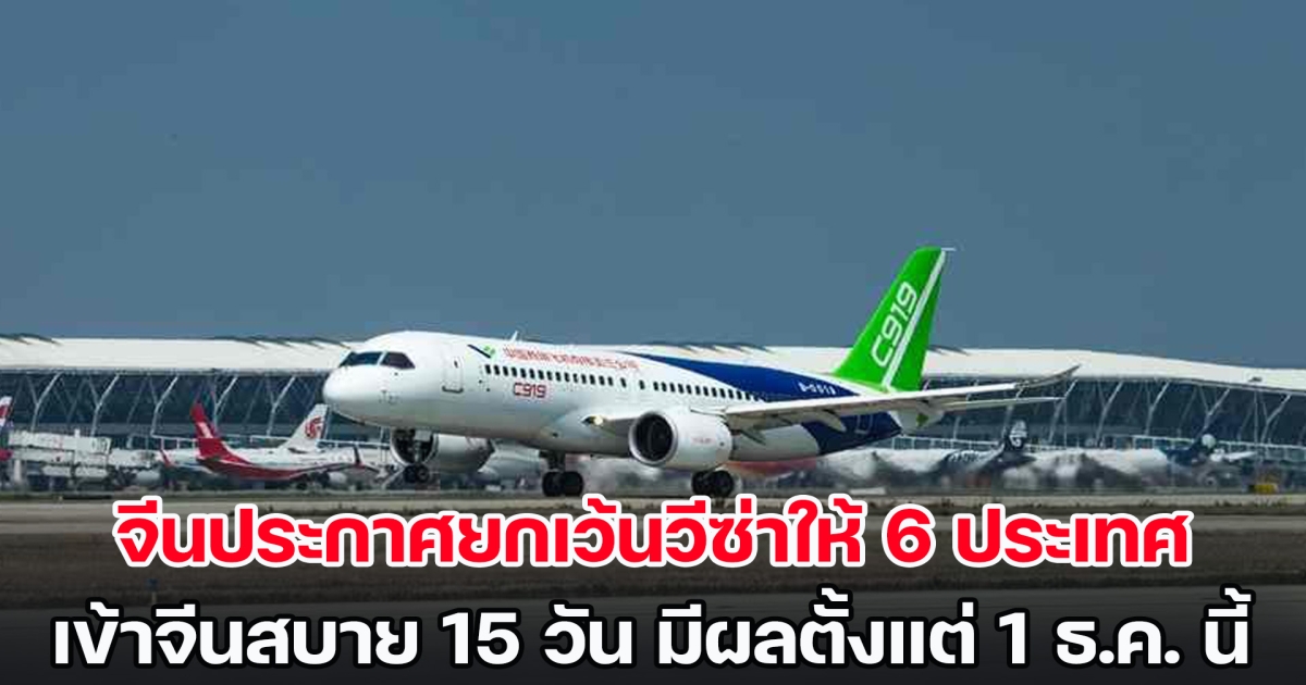 จีนประกาศยกเว้นวีซ่าให้ 6 ประเทศ เข้าจีนสบาย 15 วัน มีผลตั้งแต่ 1 ธ.ค. นี้