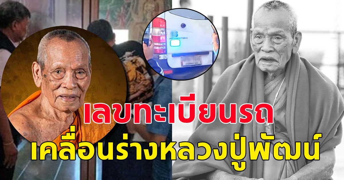 ร่างหลวงพ่อพัฒน์ ถูกเคลื่อนย้าย ถึงวัดธารทหารแล้ว