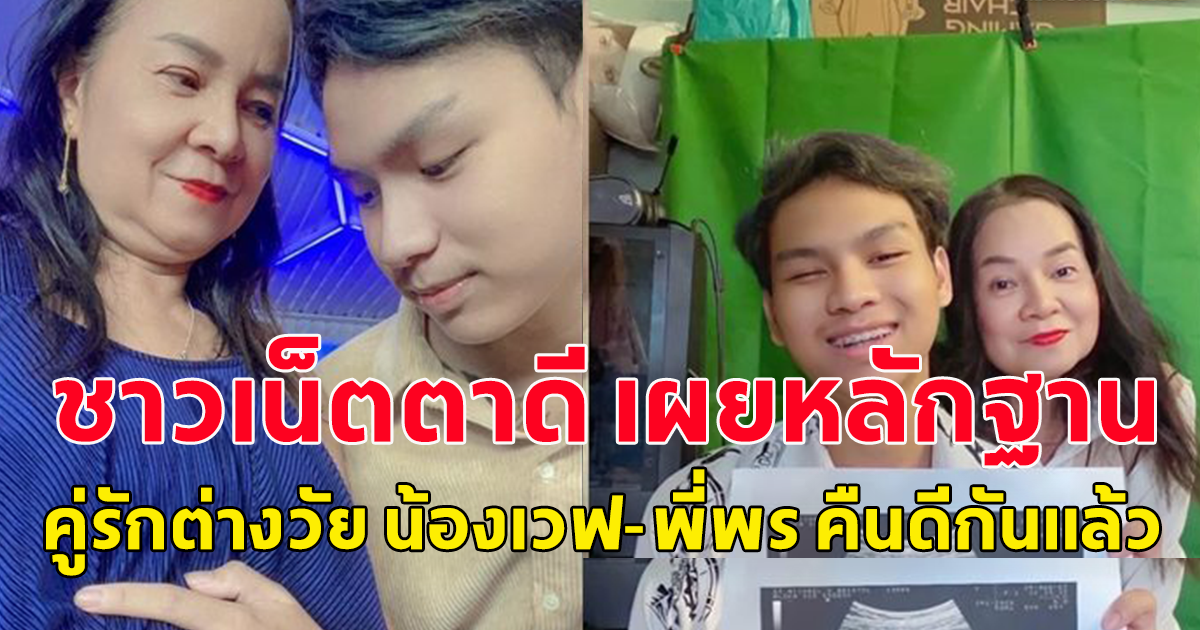 ชาวเน็ตตาดี เผยหลักฐาน คู่รักต่างวัย น้องเวฟ-พี่พร คืนดีกันแล้ว