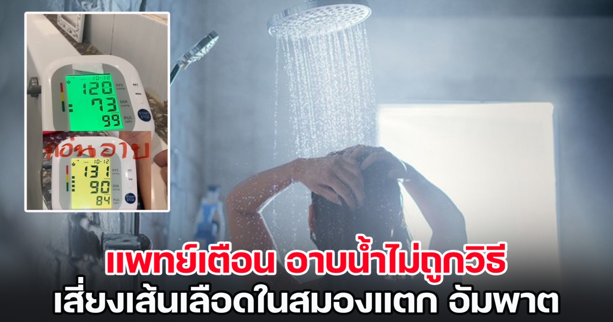 หมอประชา ไขข้อสงสัย ทำไมอัมพาตชอบเป็นตอนอยู่ในห้องน้ำ