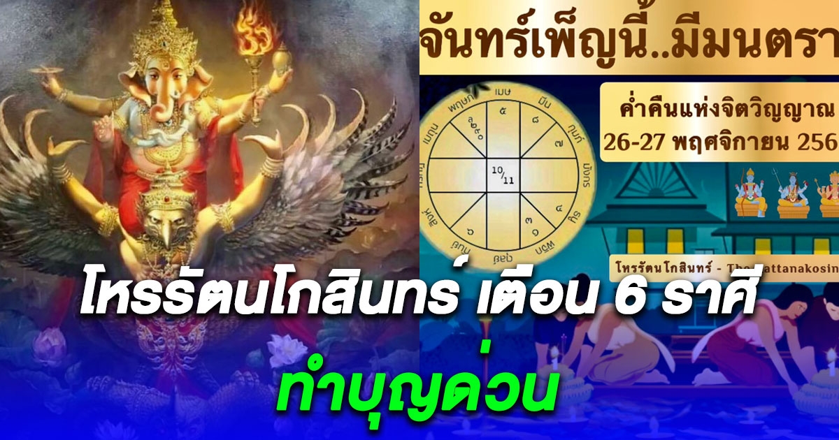 โหรรัตนโกสินทร์ เตือน 6 ราศี จันทร์เพ็ญนี้มีมนตรา คืนวันที่ 26 - 27 พฤศจิกายน 2566 ค่ำคืนแห่งจิตวิญญาณ ทำบุญด่วน